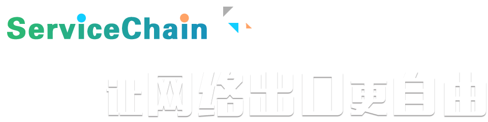 ServiceChain规划，让网络出口更自由
